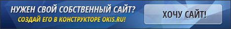 Бесплатный хостинг Okis.ru